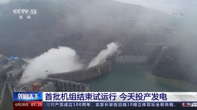 白鹤滩水电站投产发电 百万千瓦水轮发电机组实现突破