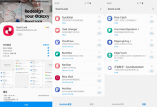 三星通过三星银河应用商店发布了一个名为GoodLock的应用程序