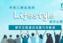 年轻人都在找的Lifestyle是什么样 都市花园酒店为你解读