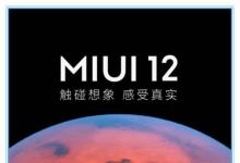 本文将作为已收到其MIUI12正式更新的所有小米