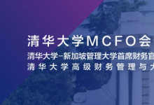 5月9日 北京 | 清华大学MCFO项目2022级首场招生说明会