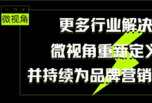 更多行业解决方案 微视角重新定义裂变并持续为品牌营销升级赋能