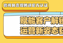 微视角喜提腾讯官方认证 赋能客户解锁企业运营新姿态获肯定