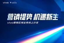 vivo聚光计划新动态，营销区域业务线上沙龙聚焦新城市力量