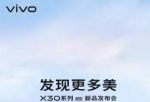 新海报确认Vivo X30 5G的发布日期定于12月16日 