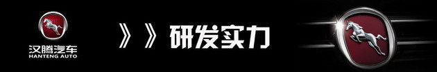 高起点为契机 看汉腾汽车如何实现赶超