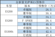 全新雷克萨斯ES正式开启预售 共推出8款车型