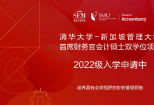 清华大学-新加坡管理大学首席财务官会计硕士双学位项目2022级招生简章