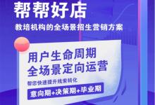 破解教培机构“招生难”痛点   帮帮好店为国家人才战略赋能护航