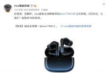 5月20日见 vivo TWS 2真无线降噪耳机即将发布