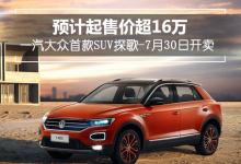 一汽-大众首款SUV T-ROC探歌自4月份发布以来便倍受消费者关注