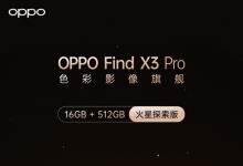 OPPO Find X3 Pro火星探索版正式发布