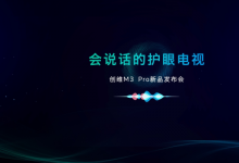 满足消费升级需求，创维携手京东发布创维M3 Pro会说话的护眼电视