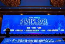 苏宁受邀出席SiMPL2021