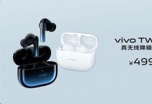 vivo TWS 2系列真无线耳机发布 售价499元/299元