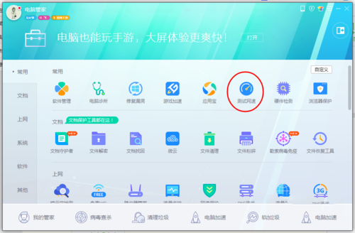 想要知道网速的快慢？让电脑管家来帮你！