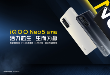 iQOO Neo5 活力版全新上市 售价2199元起可享6期免息