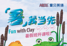 爱贝英语：《Fun with Clay》黏土与艺术暑期课重磅上线