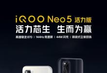 iQOO Neo5 活力版硬核开售，618爆款手机“真香”来袭