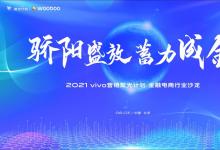 vivo营销聚光计划聚焦金融电商行业，寻求行业新增长