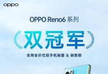 出道即巅峰！OPPO Reno6系列上线，斩获全价位段双冠军