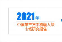 比达第三方输入法报告：2021年用户规模将达7.78亿，讯飞语音活跃用户行业领先