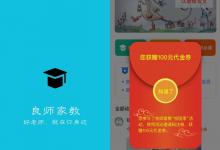 良师家教APP打造不一样的大学生家教信息平台