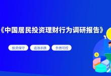 《中国居民投资理财行为调研报告》发布，如何理财盈利更稳定？