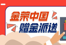 金荣中国开启赠金大放送 唤醒财富炒金盈利趁当“夏”