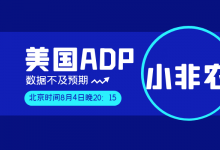 美国7月ADP数据不及预期支撑金价短期看涨，黄金现在能买吗？