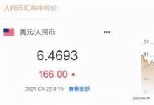 人民币中间价下调166点！美联储将就缩债放出信号，市场可能震荡