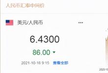 人民币中间价报6.4300 上调86点，机构：美元下跌似乎是昙花一现