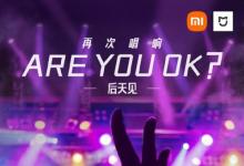 雷军《Are You OK》续作来了？小米官方预告：周三发新歌