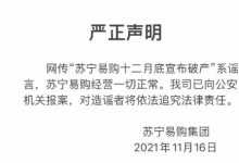 苏宁易购辟谣“破产”传闻 称经营一切正常