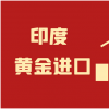 印度黄金进口量再创新高，普通人购买黄金到底值不值？