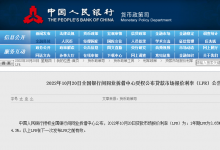 10月LPR维持不变：1年期为3.65%，5年期以上为4.3%