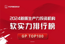 蓝湖资本荣膺FOFWEEKLY「2024新质生产力投资机构软实力排行榜」GP TOP100及价值创造TOP20