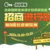 创新引领北京潮玩展发展，助力北京国际消费中心城市建设