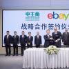 eBay与电主角签署战略合作 助力中国电子消费品类出海